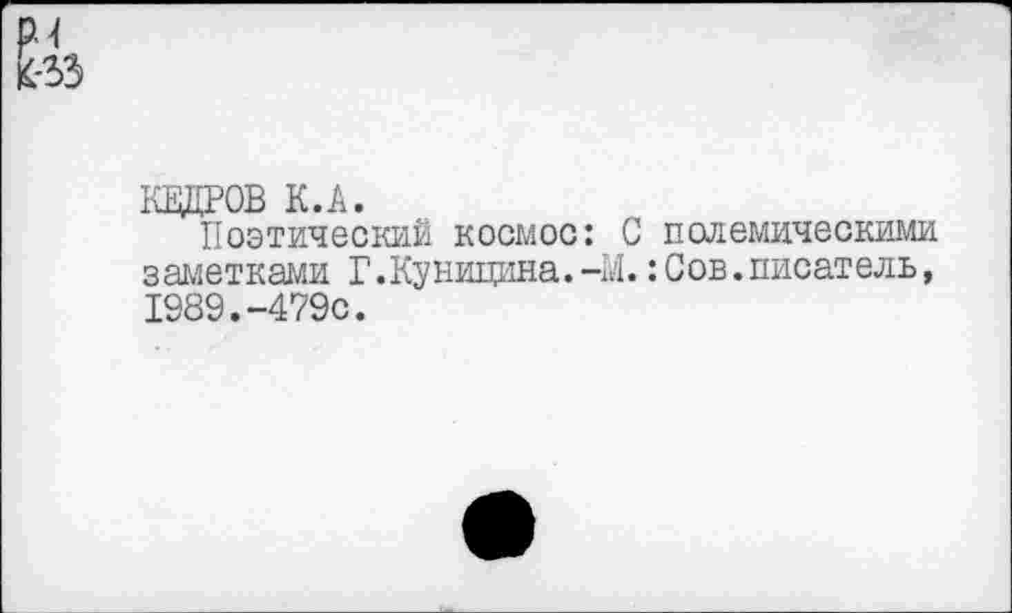 ﻿Р4
адров к.а.
Поэтический космос: С полемическими заметками Г.Куницина.-М.:Сов.писатель, 1989.-479с.